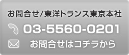 お問合せ　東洋トランス03-5560-0201